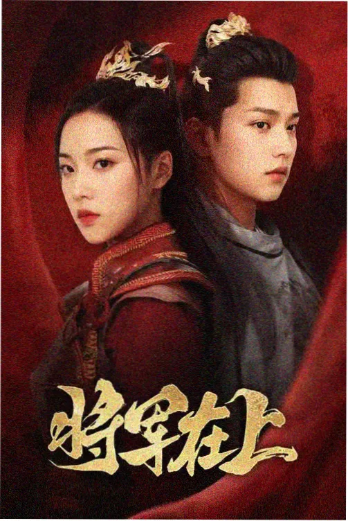 老巷子里的春天剧集封面